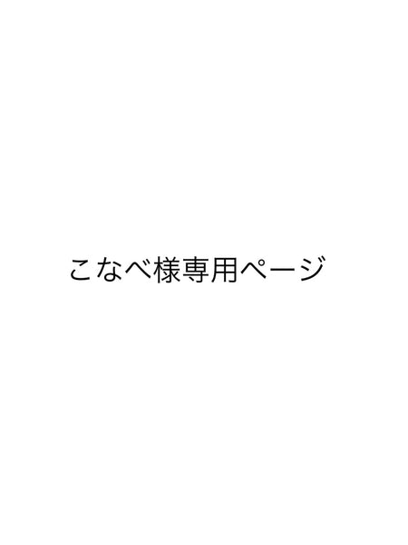 こなべ様専用ページ – ésense